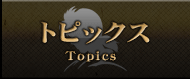 トピックス