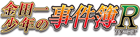 金田一少年の事件簿リターンズ