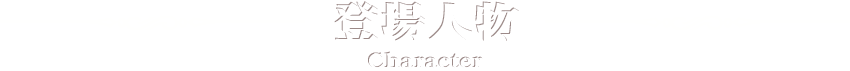 登場人物