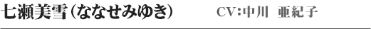 七瀬美雪（ななせみゆき）　CV：中川亜紀子