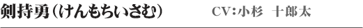 剣持勇（けんもちいさむ）　CV：小杉十郎太