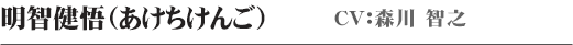 明智健悟（あけちけんご）　CV：森川智之