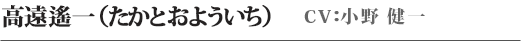 高遠遥一（たかとうよういち）　CV：小野　健一