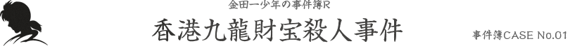 事件簿FILE No.01 香港九龍財宝殺人事件