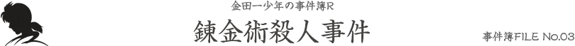 錬金術殺人事件