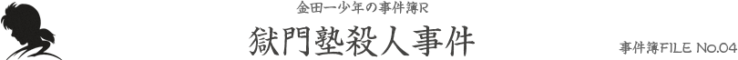 事件簿FILE No.04 獄門塾殺人事件