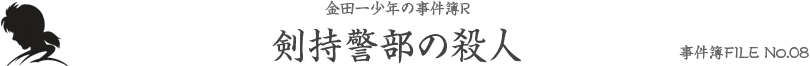 事件簿FILE No.08 剣持警部の殺人