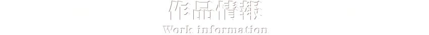 作品情報
