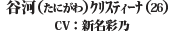 谷河ｸﾘｽﾃｨｰﾅ（たにがわ）（27） CV：新名彩乃