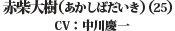 赤柴大樹（あかしばだいき）（25） CV：中川　慶一