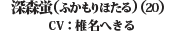 深森蛍（ふかもりほたる）（20） CV：椎名へきる