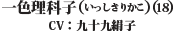 一色理科子（18）（CV：九十九　絹子）
