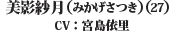 美影紗月（みかげさつき）（27） CV：宮島　依里