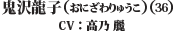 鬼沢龍子（おにざわりゅうこ）（36） CV：高乃　麗