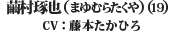 繭村拓也（まゆむらたくや）（19） CV：藤本たかひろ