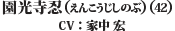 園光寺忍（えんこうじしのぶ）（42） CV：家中　宏