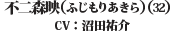 不二森映（ふじもりあきら）（32） CV：沼田　祐介