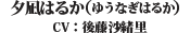 夕凪はるか（ゆうなぎはるか） CV：後藤沙緒里
