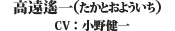 高遠　遙一（CV：小野　健一）