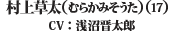 村上　草太（17）（CV：浅沼　晋太郎）