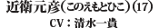近衛　元彦（17）（CV：清水　一貴）
