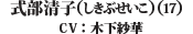 式部　清子（17）（CV：木下　紗華）