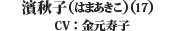 濱　秋子（17）（CV：金元　寿子）