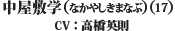 中屋敷　学（17）（CV：高橋　英則）