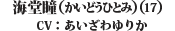 海堂　瞳（17）（CV：あいざわ　ゆりか）