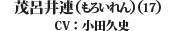 茂呂井　連（17）（CV：小田　久史）