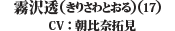 霧沢　透（17）（CV：朝比奈　拓見）