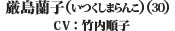 厳島　蘭子（30）（CV：竹内　順子）