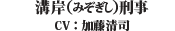 溝岸刑事（）（CV：加藤　清司）