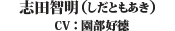 しだともあき（CV：園部　好德）