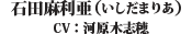 石田麻利亜（CV：河原木志穂）