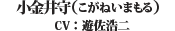 小金井守（CV：遊佐浩二）