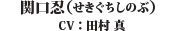 関口忍（CV：田村 真）