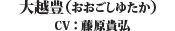 大越豊（CV：藤原貴弘）