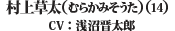村上草太（むらかみそうた）(14) CV：浅沼　晋太郎