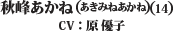 秋峰あかね(あきみねあかね) (14) CV：原　優子