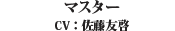 マスター CV：佐藤　友啓