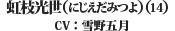 虹枝光世(にじえだみつよ)(14)（CV: 雪野五月）
