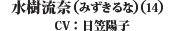 水樹流奈(みずきるな)（14）（CV: 日笠陽子）