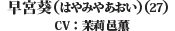 早宮葵(はやみやあおい)(27)（CV: 茉莉邑薫）
