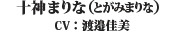 十神まりな(とがみまりな)（CV：渡邉佳美）