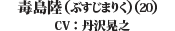 毒島陸(ぶすじまりく)(20)（CV: 丹沢晃之）