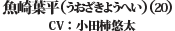 魚崎葉平(うおざきようへい)(20)（CV: 小田柿悠太）