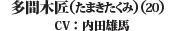 多間木匠(たまきたくみ)(20)（CV: 内田雄馬）