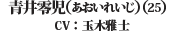 青井零児(あおいれいじ)(25)（CV: 玉木雅士）