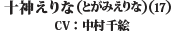 十神えりな(とがみえりな)(17)（CV: 中村千絵）